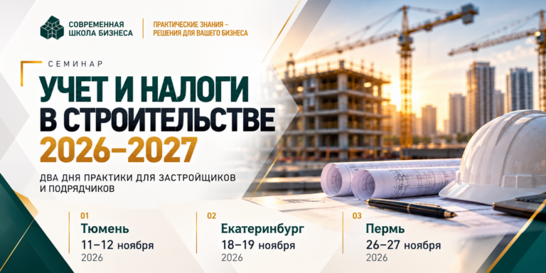 «Современная школа бизнеса» проведет семинар «Учет и налоги в строительстве 2026–2027» в трех городах Урала
